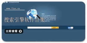 搜索引擎软件合集