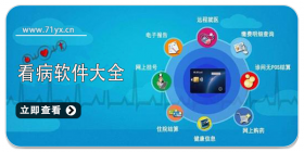 看病软件大全