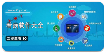 看病软件大全