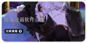 腐女漫画软件大全