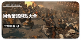 回合策略游戏大全