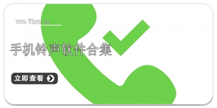 手机铃声软件合集