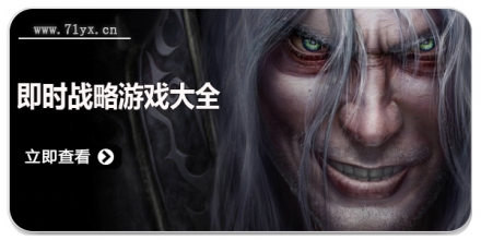 即时战略游戏大全