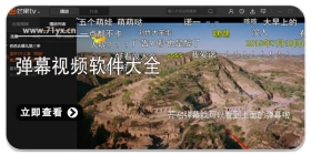 弹幕视频软件大全