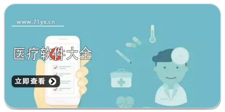 医疗app大全