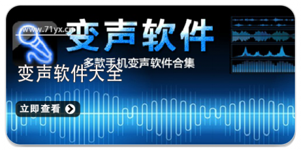 变声软件大全
