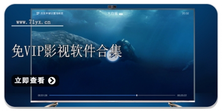 免vip影视软件合集