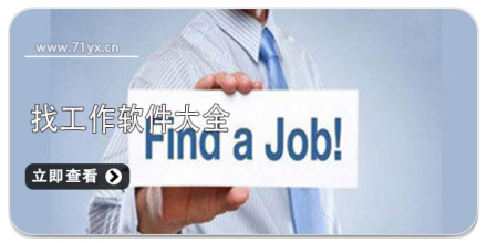 找工作软件合集