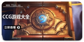 ccg游戏大全
