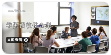 学英语软件合集