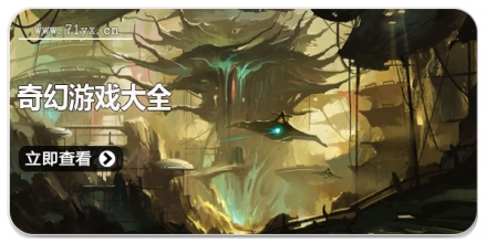 奇幻游戏大全