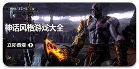 神话风格游戏大全