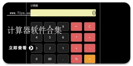 计算器软件合集