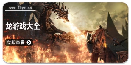 龙游戏大全