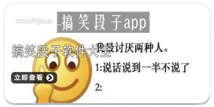 搞笑段子软件大全