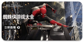 蜘蛛侠游戏大全