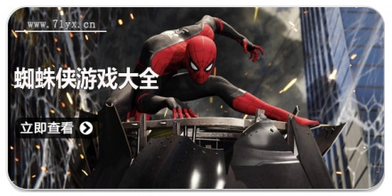 蜘蛛侠游戏大全