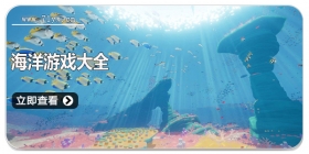 海洋游戏大全