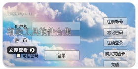 辅助工具软件合集