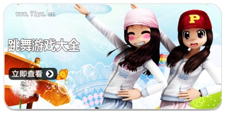 跳舞游戏大全