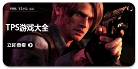 tps游戏大全