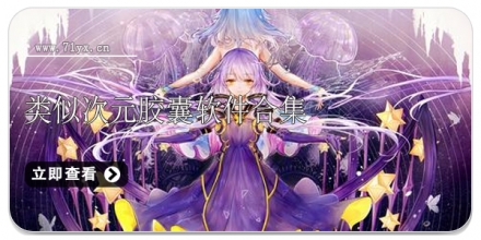 类似次元胶囊软件合集