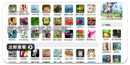 游戏平台软件合集