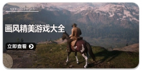 画风精美游戏大全