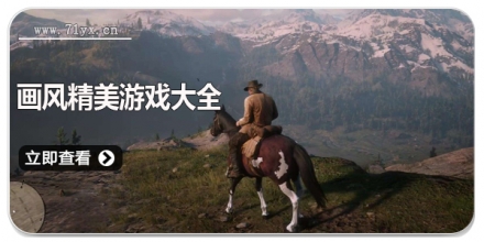 画风精美游戏大全