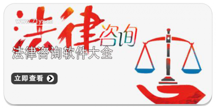 法律咨询软件大全