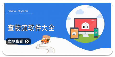 查物流软件大全