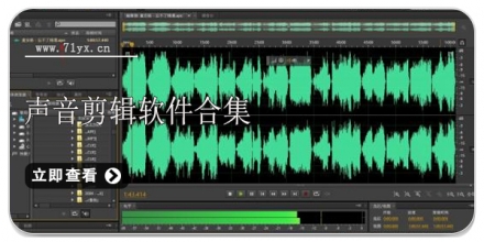 声音剪辑软件合集