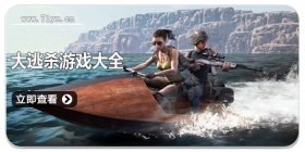 大逃杀游戏大全