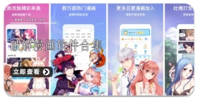 可以离线观看漫画的软件合集