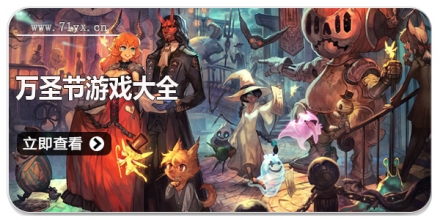 万圣节游戏大全