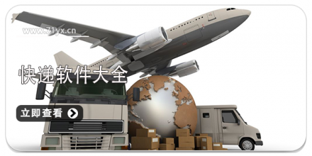 快递软件大全
