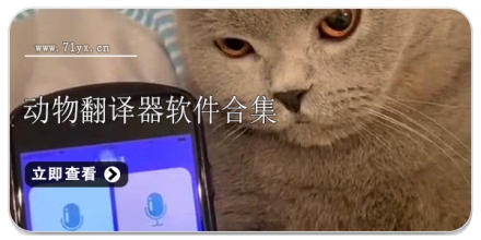 动物翻译器软件合集