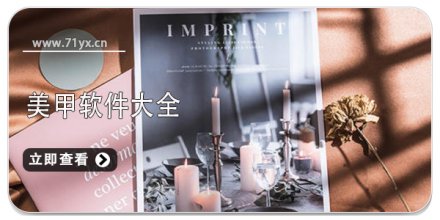 美甲app大全