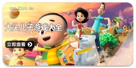 大头儿子游戏大全