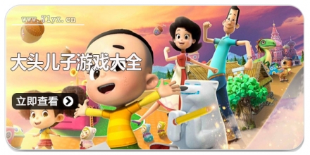 大头儿子游戏大全