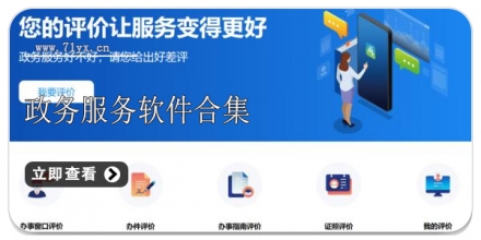 政务服务软件合集