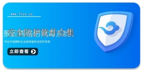 安全防护软件合集