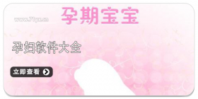 孕妇软件合集