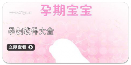 孕妇软件合集