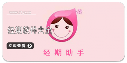 手机经期软件合集