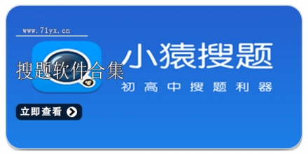 搜题软件合集