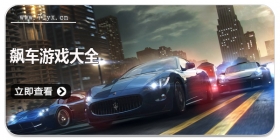飙车游戏大全