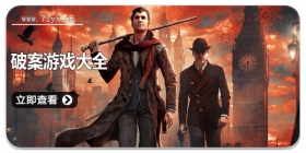 破案游戏大全