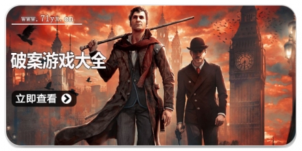 破案游戏大全