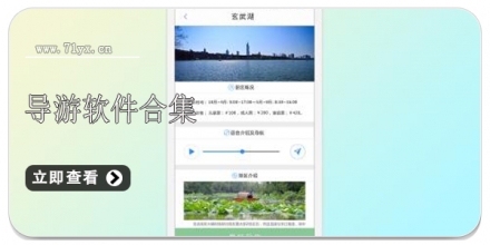 导游软件合集